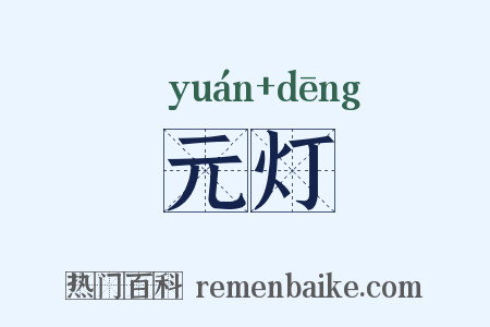 元灯是什么意思的图片